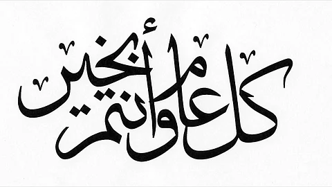 تهنئة العيد.. حنين إلى ما قبل عصر فيسبوك وواتساب
