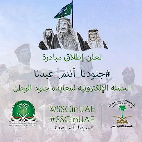 الطلبة السعوديون بالإمارات يعايدون الوطن بوسم #جنودنا_أنتم_عيدنا