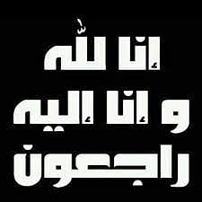  وفاة زوجة مدير عام البنك الأهلي سابقاً