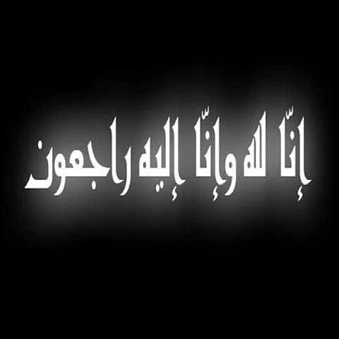 عبدالرحمن السحيباني في ذمة الله