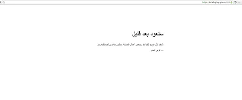 بوابة المسار الإلكتروني للحج بعد ساعة ونصف: "سنعود بعد قليل"