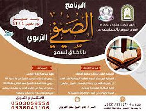 "تحفيظ العطيف" ينظم برنامجاً صيفياً بعنوان "بالأخلاق نسمو"