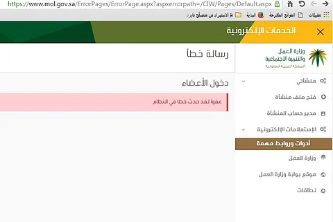 مستخدمو بوابة "العمل والتنمية الاجتماعية" مستاؤون من "عفواً لقد حدث خطأ في النظام"