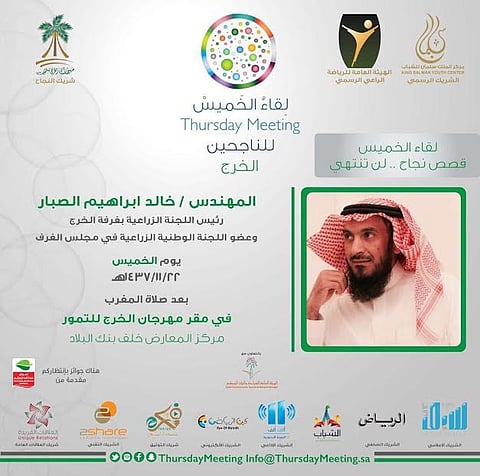 "تمور الخرج" يستضيف "الصبار" عبر منصة "لقاء الخميس"