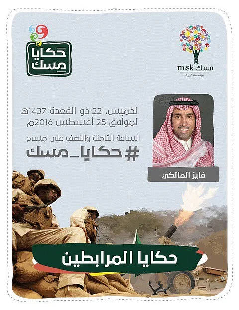 اليوم وغداً.. "المالكي" و"الفراج" في "حكايا مسك" عن المرابطين