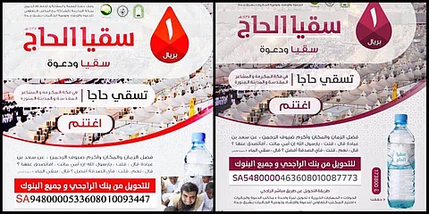 مواطن يكشف حيلة مجهول استغل مشروع "سقيا الحجاج" لجمع تبرعات