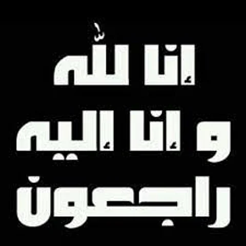 وفاة "الجوهرة المعمر" عن عمر يناهز ٩٥ عامًا