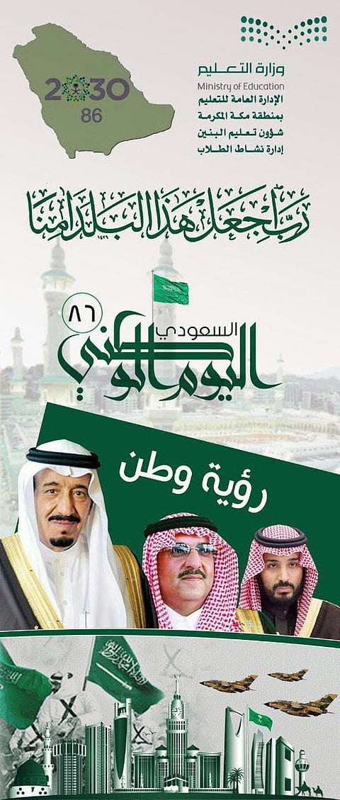 تحت شعار "رؤية وطن".. 400 ألف طالب بمكة يحتفلون باليوم الوطني