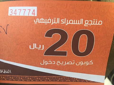 استياء من تحصيل تعليم حائل 20 ريالاً لدخول فعاليات "رؤية وطن"