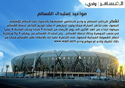 الجماهير السعودية: طريقة توزيع التذاكر معقدة .. مقاعدكم لن تمتلئ