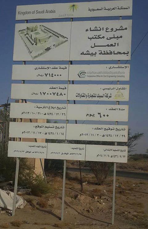 لوحة تعريفية تكشف تأخُّر مشروع حكومي في بيشة سنة و3 أشهر
