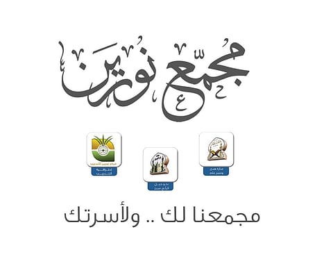 مجمع "نورين" بالرياض يقدم برامج فصلية متنوعة لجميع أفراد الأسرة
