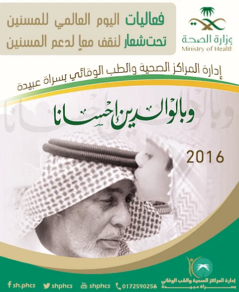 "صحي سراة عبيدة" يحتفل بـ"اليوم العالمي للمسنين"