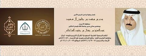 "تبيان" تنظم ملتقى واقع القرآن وعلومه في الأحساء.. الأربعاء
