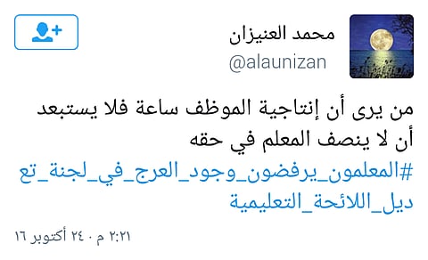 بعد إنتاجية "الساعة".. معلمون: كيف سينصفنا "العرج" في لجنة تعديل اللوائح؟