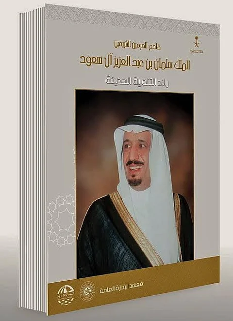 "الملك سلمان بن عبدالعزيز.. رائد التنمية الحديثة" كتاب جديد يرصد سمات الحكم والإدارة لخادم الحرمين