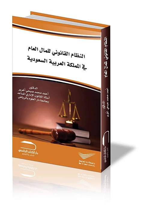 "النظام القانوني للمال العام".. كتاب جديد لـ"إغرير"