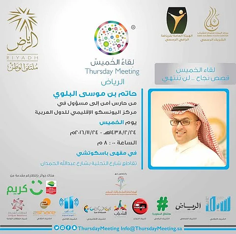 لقاء الخميس يكشف قصة "البلوي" حارس الأمن الذي شارك في "قمة العشرين"