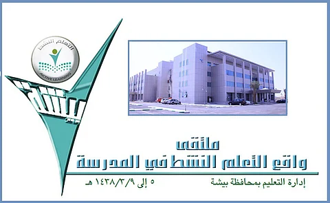 ملتقى "دراسة واقع التعلم" يجمع 100 مشرف ومشرفة بتعليم بيشة