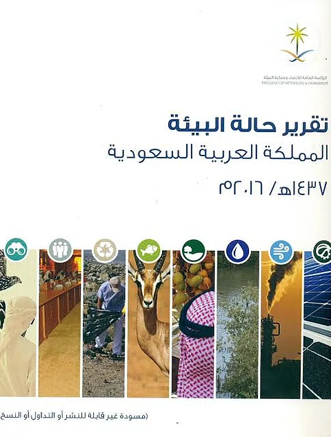 هيئة الأرصاد تكشف عن أول تقرير للحالة البيئية في المملكة وفق المعايير الدولية