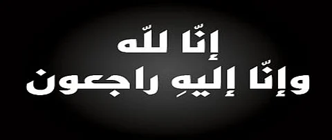وفاة غازي كيال خبير التحكيم الدولي