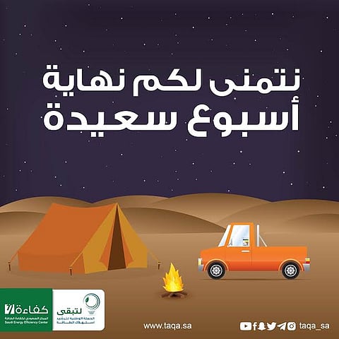 "كفاءة" لأهل "البَر": لا تنسوا إطفاء الإنارة قبل الخروج من المنزل