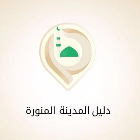 إطلاق تطبيق دليل المدينة المنورة لخدمة الأهالي والزوار