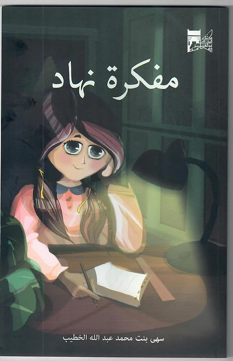 "مفكرة نهاد" .. إصدار جديد لإثراء مكتبة الطفل العربية