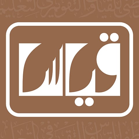 "قياس" يفتتح مقراً للاختبارات على الحاسب في حفر الباطن