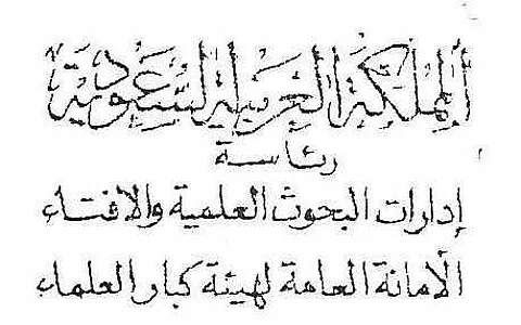 "كبار العلماء": الاعتداء على الأنفس المعصومة "محرم وكبيرة"
