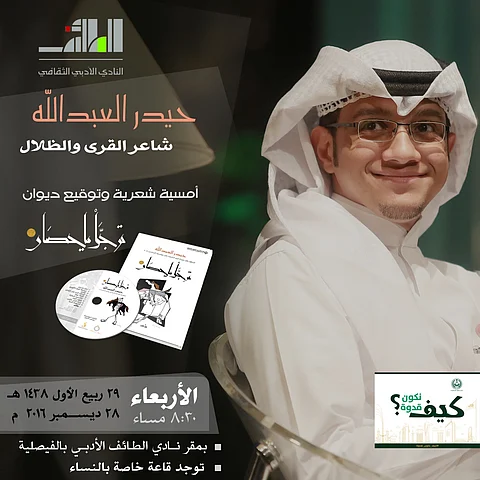 "حيدر العبدالله" ضيف أمسية شعرية في "أدبي الطائف" الأربعاء المقبل