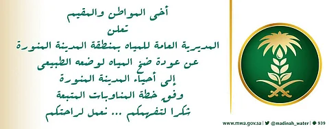 بعد حذف تغريدة الانقطاع.. أهالي المدينة ينتقدون "المياه": أين الشفافية؟