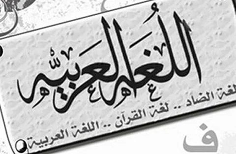 "اللغة العربية" تتعرض للتحريف وطمس الهوية.. وعلى مؤسسات المجتمع إعادة بريقها بديلاً عن "العربلشية"