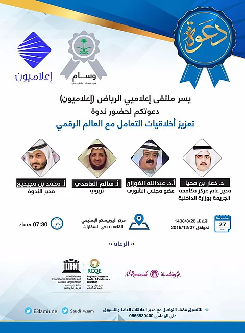 ندوة إعلامية بالرياض لتعزيز أخلاقيات التعامل مع العالم الرقمي