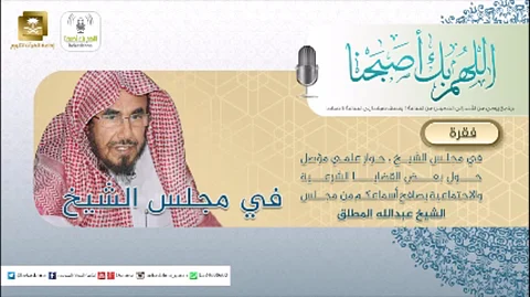 "المطلق": الناس في حاجة إلى شيء من المرح والرياضة والترفيه