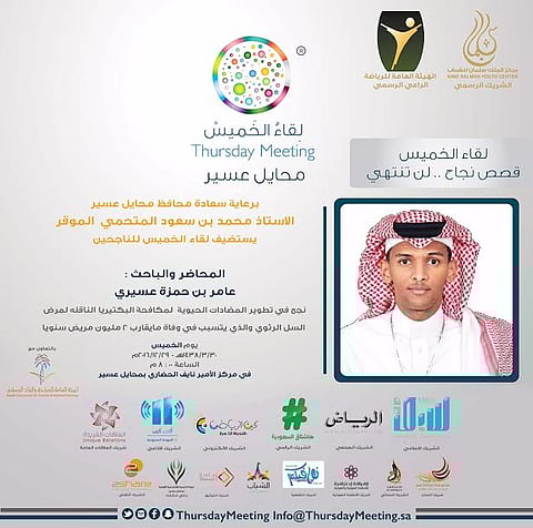 عسيري منقذ الملايين من "السل الرئوي" ضيفاً على "لقاء الخميس" في محايل عسير