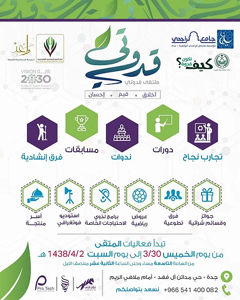 غداً.. التنمية الاجتماعية بجدة تنظّم ملتقى "قدوتي" التوعوي