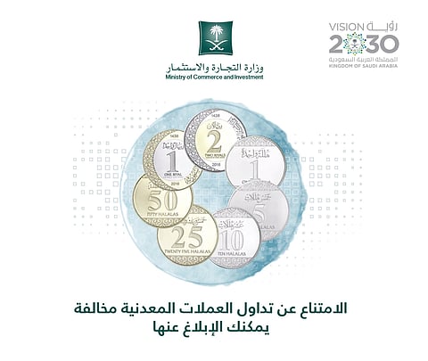 "التجارة والاستثمار": الامتناع عن تداول العملات المعدنية "مخالفة"