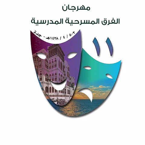 غدًا.. ١٠ إدارات تعليمية تتنافس بمهرجان الفرق المسرحية المدرسية بجدة