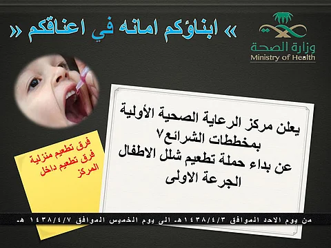 مركز صحي الشرائع بمخطط سبعة يعلن بدء حملة تطعيم شلل الأطفال الأولى