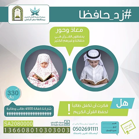 "زد حافظاً".. مشروع لكفالة طالب حلقة قرآن بـ330 ريالاً بـ"الحفر"