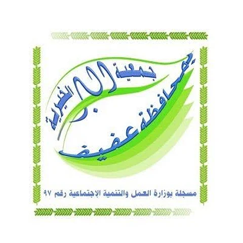 6 شروط للحصول على إعانة الزواج من جمعية البر الخيرية بعفيف