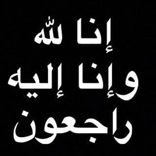 وفاة الشيخ السويلم