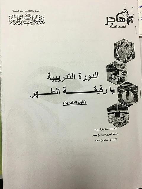 رعاية فتيات مكة تنظم الدورة التدريبية "يا رفيقة الطهر"