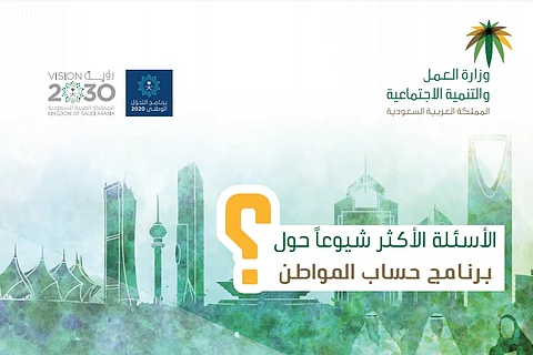 رسمياً .. "العمل" تكشف تفاصيل "حساب المواطن" وتصدر الدليل الإرشادي للبرنامج