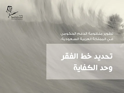 تقرير لـ"مؤسسة الملك خالد" يحدد خط الكفاية بـ 12496 ريالاً شهرياً