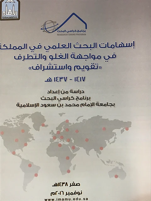 "تقويم واستشراف".. دراسة علمية في مواجهة التطرف تُصدرها جامعة الإمام