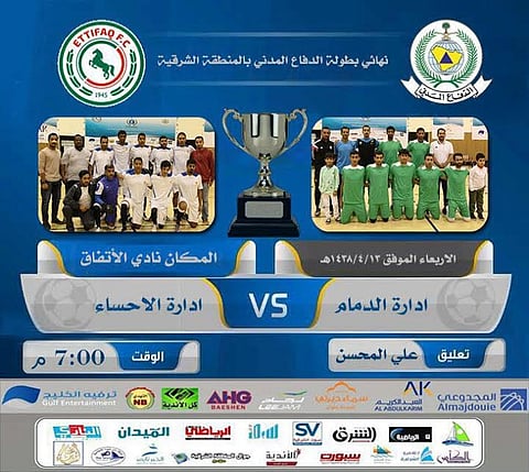 غداً.. انطلاق المباراة النهائية للبطولة الرياضية للدفاع المدني بالشرقية