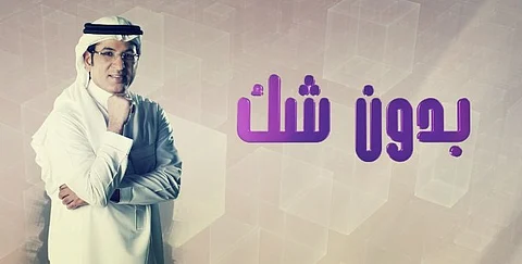 "بدون شك" يكشف قضية مستثمر احتال على مواطنين بملايين الريالات