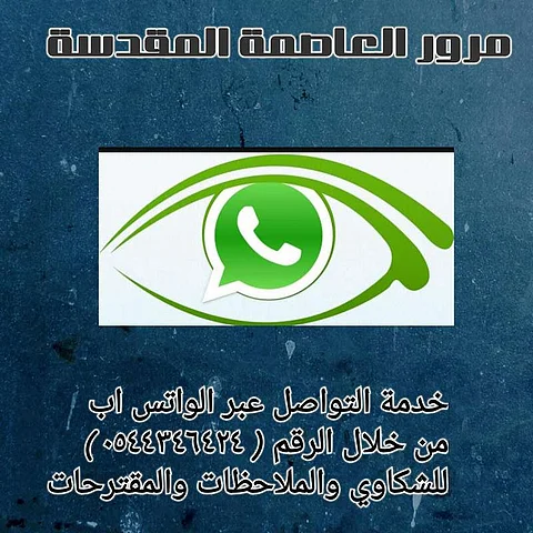 7 آلاف رسالة تلقاها "واتساب" مرور العاصمة المقدسة